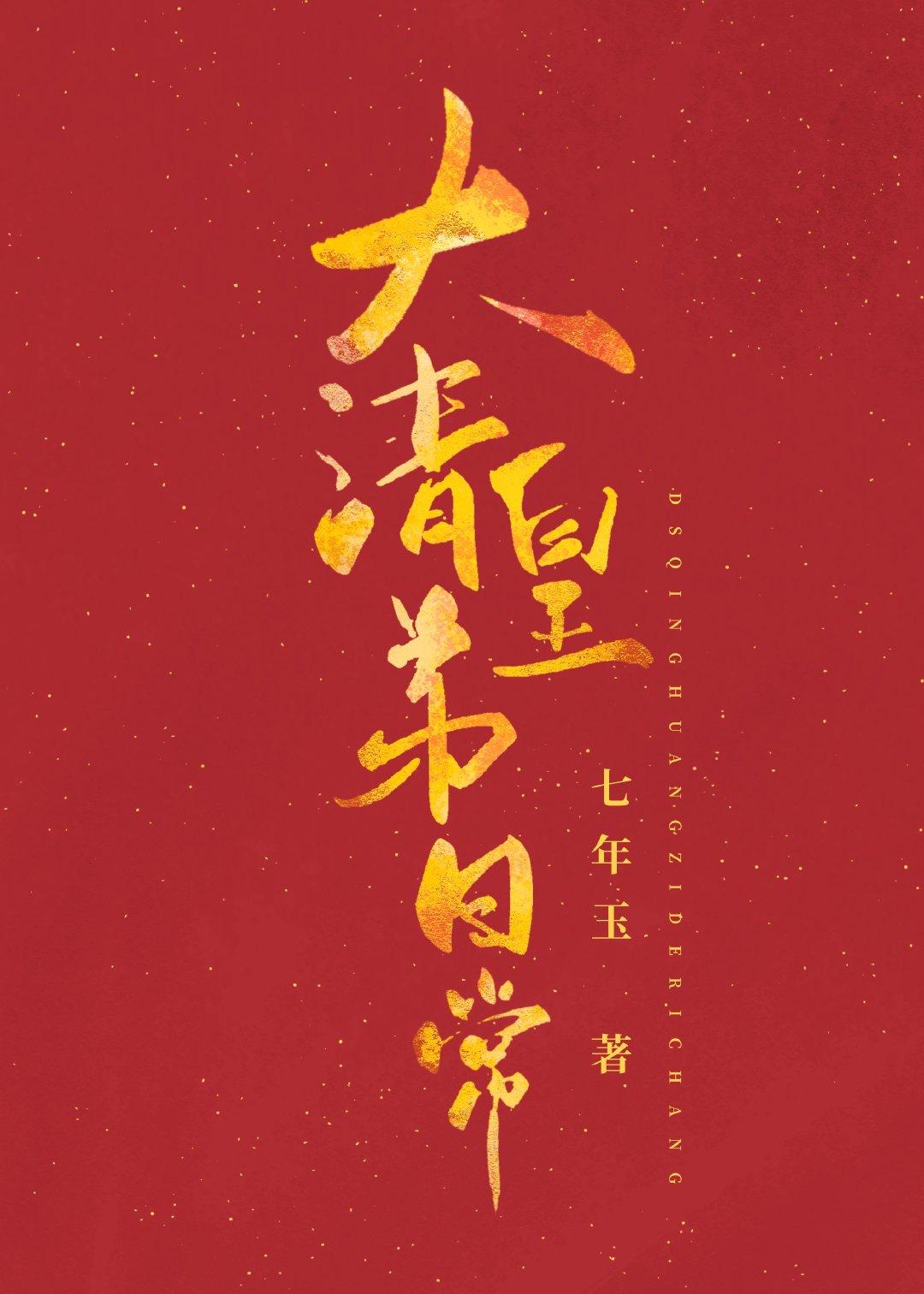 大清皇弟日常作者七年玉