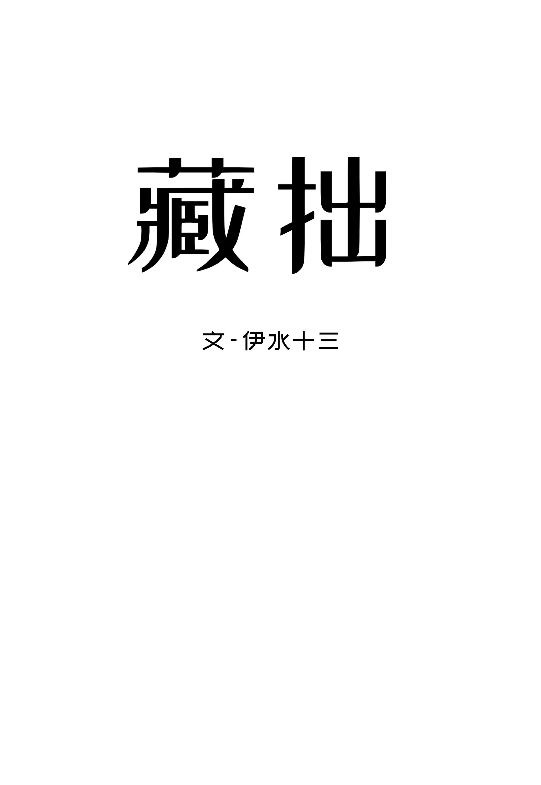 藏拙拼音怎么读