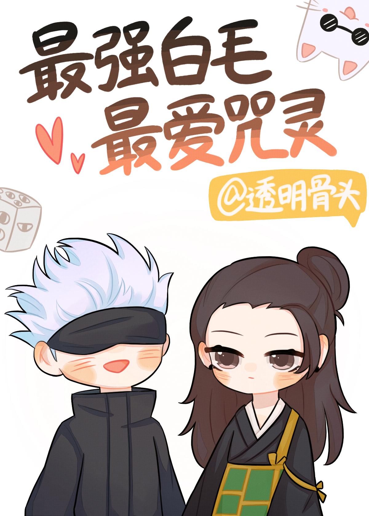 夏油杰今天也在做老师[咒术回战