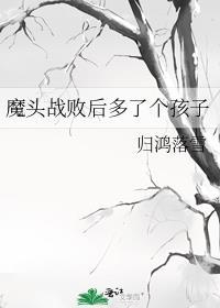 魔头战败后多了个孩子类似的文