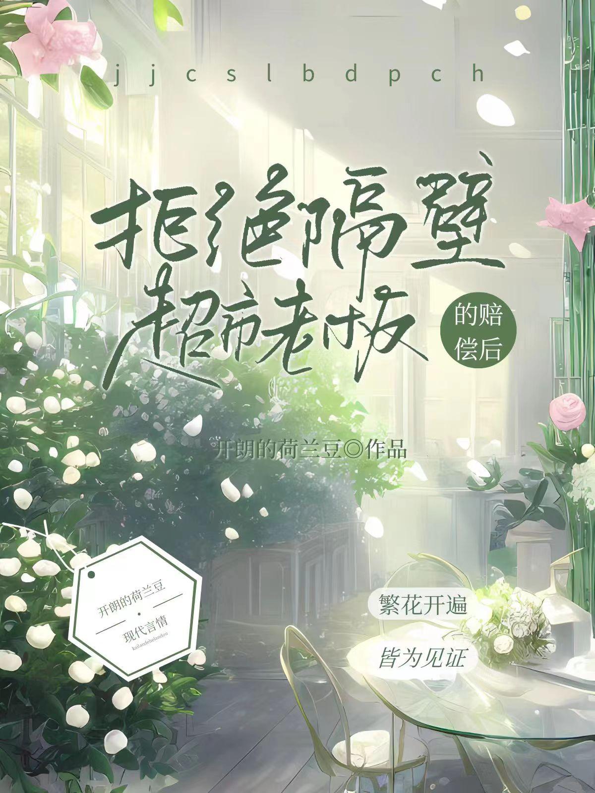 赠君茉莉请君莫离繁体字