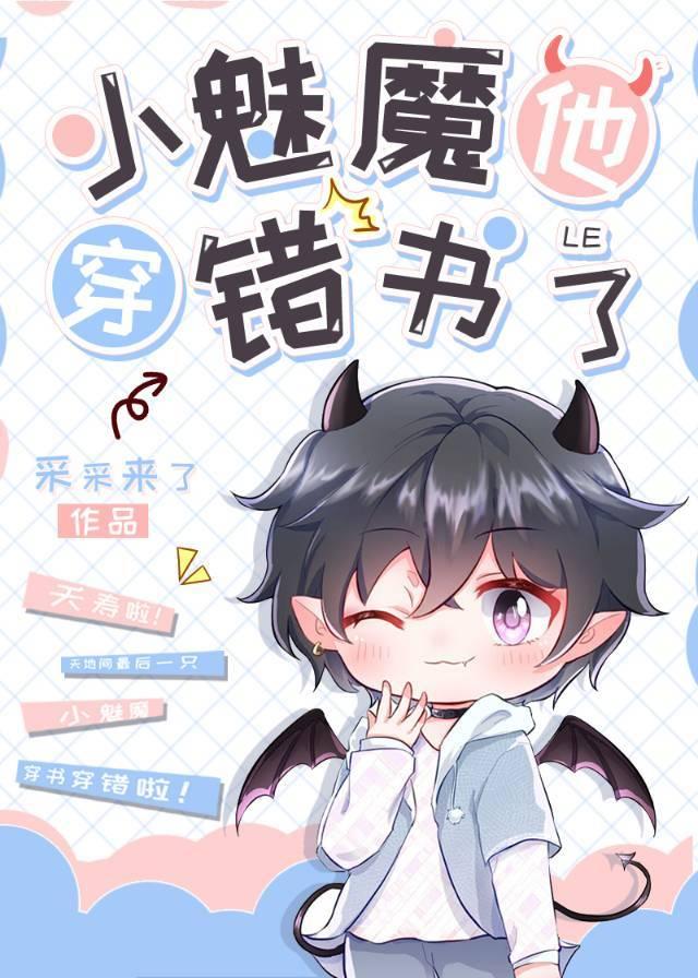 小魅魔他穿错书了25