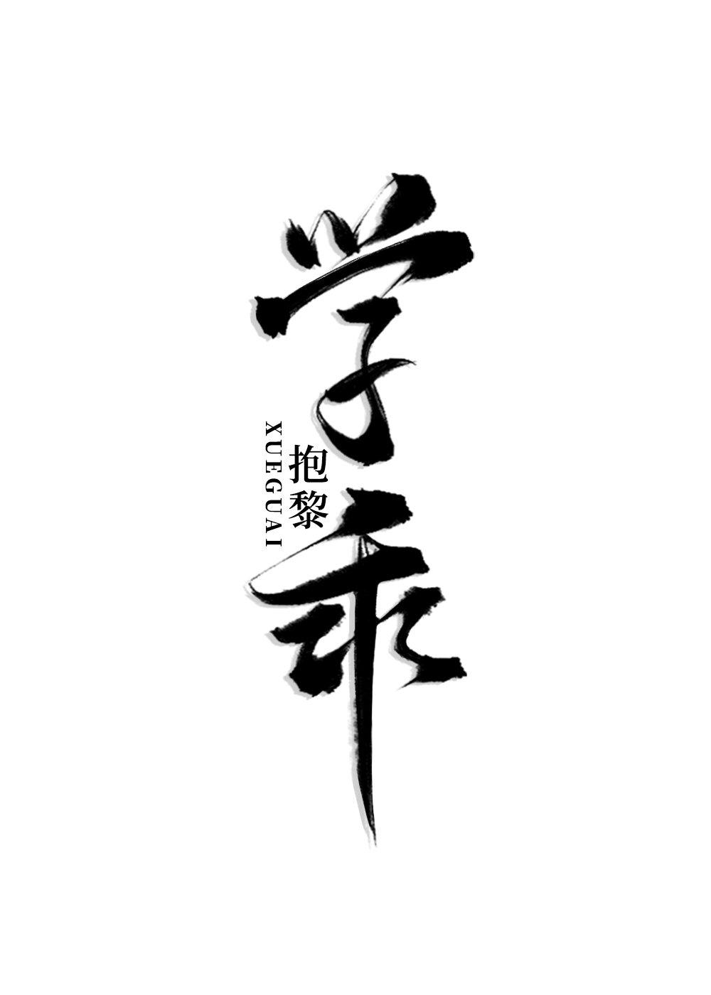 当偏执狂学乖后by