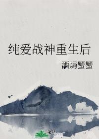 纯爱战神重生后[主咒术回战