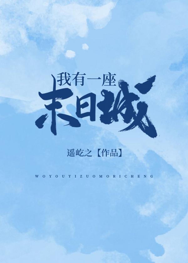 我有一座末日城书评