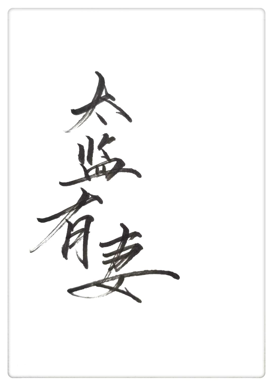 太监能有老婆吗