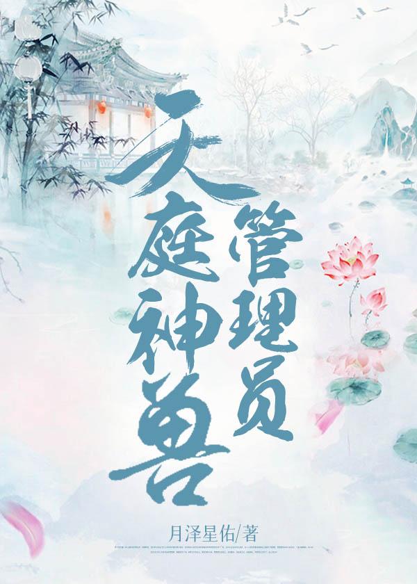 三界都知道天帝有个白月光番外