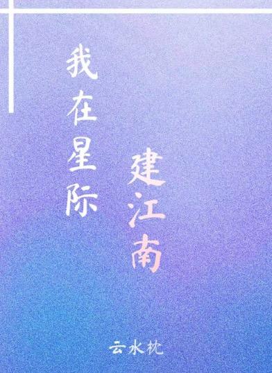 我在星际建江南TXT免费阅读