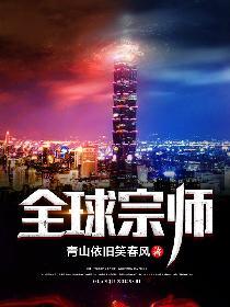 全球宗师好看吗