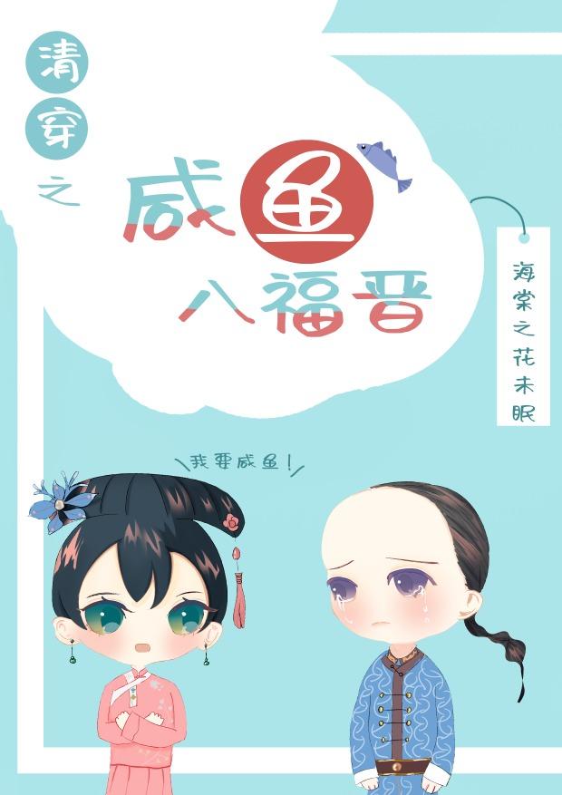 清穿之咸鱼八福晋全文免费阅读