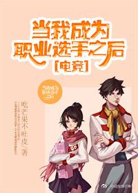当我成为职业选手之后[电竞