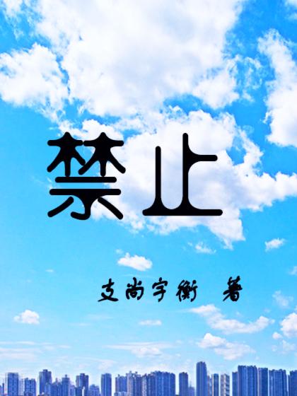 禁止上课