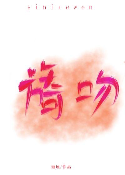 旖吻逦逦的全文免费阅读TXT