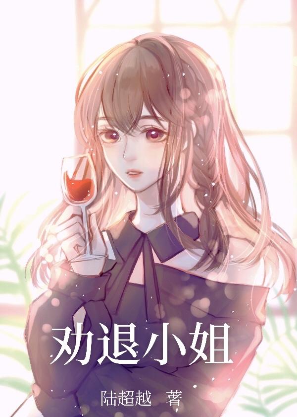 怎么劝小姐辞职