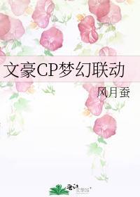 文豪联动综