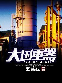 中国的大国重器