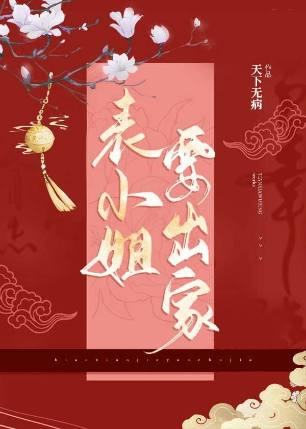 表小姐要出家 百度