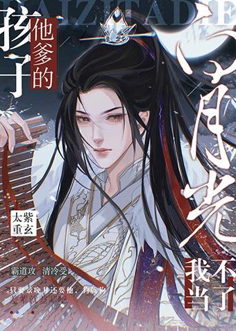 孩子他爹