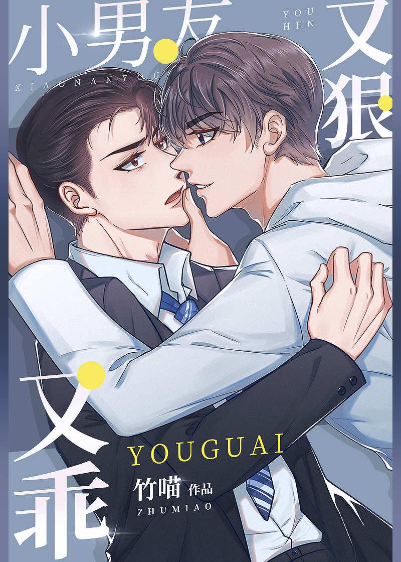 小男友又狠又乖大结局