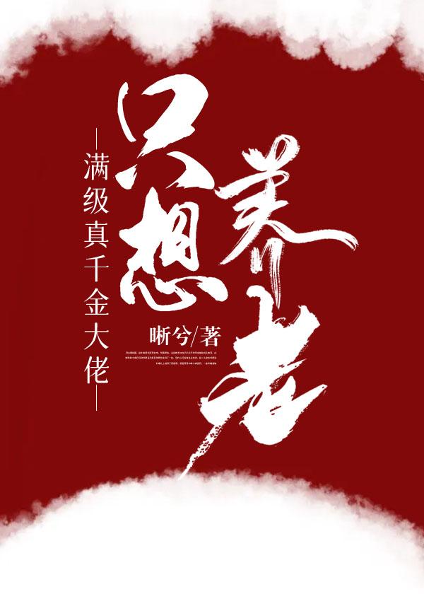 满级真千金大佬只想养老TXT