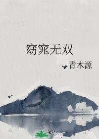 窈窕世无双by