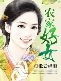 农家好女全文免费阅读无弹窗