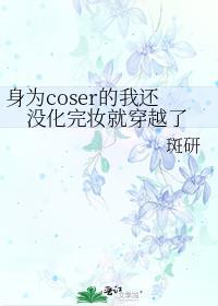 身为coser的我还没化完妆就穿越了百度
