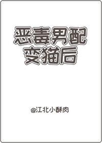 刺猬猫恶毒女配
