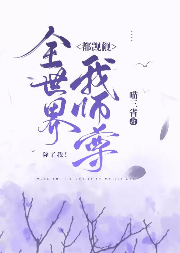 全世界都在觊觎我的