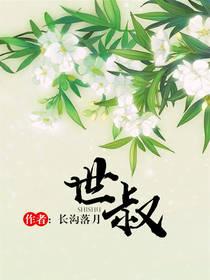 世叔免费阅读全文