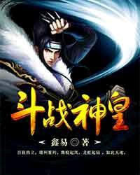 斗战战神