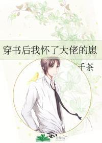 穿书后我怀了大佬的崽百度