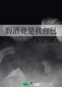 假酒竟是我自己三条