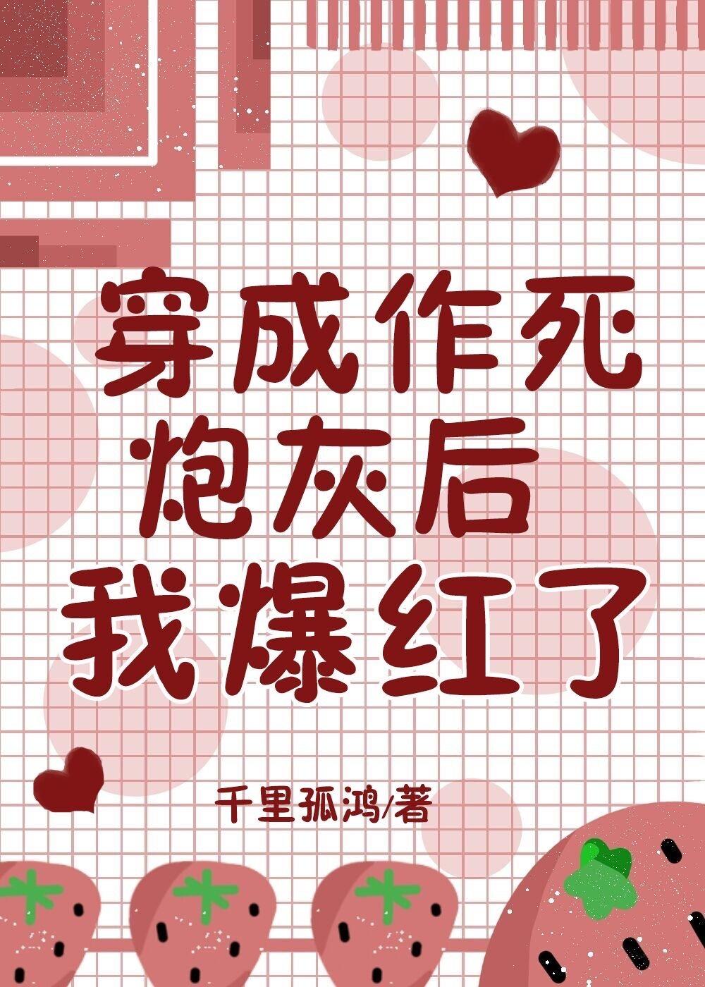 穿成作死炮灰后我爆红了作者千里孤鸿