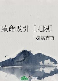 致命吸引 txt