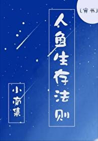 人鱼法则bl