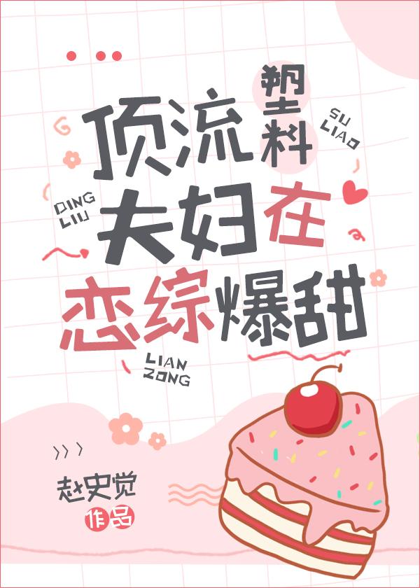 顶流塑料夫妇在恋综爆甜格格党