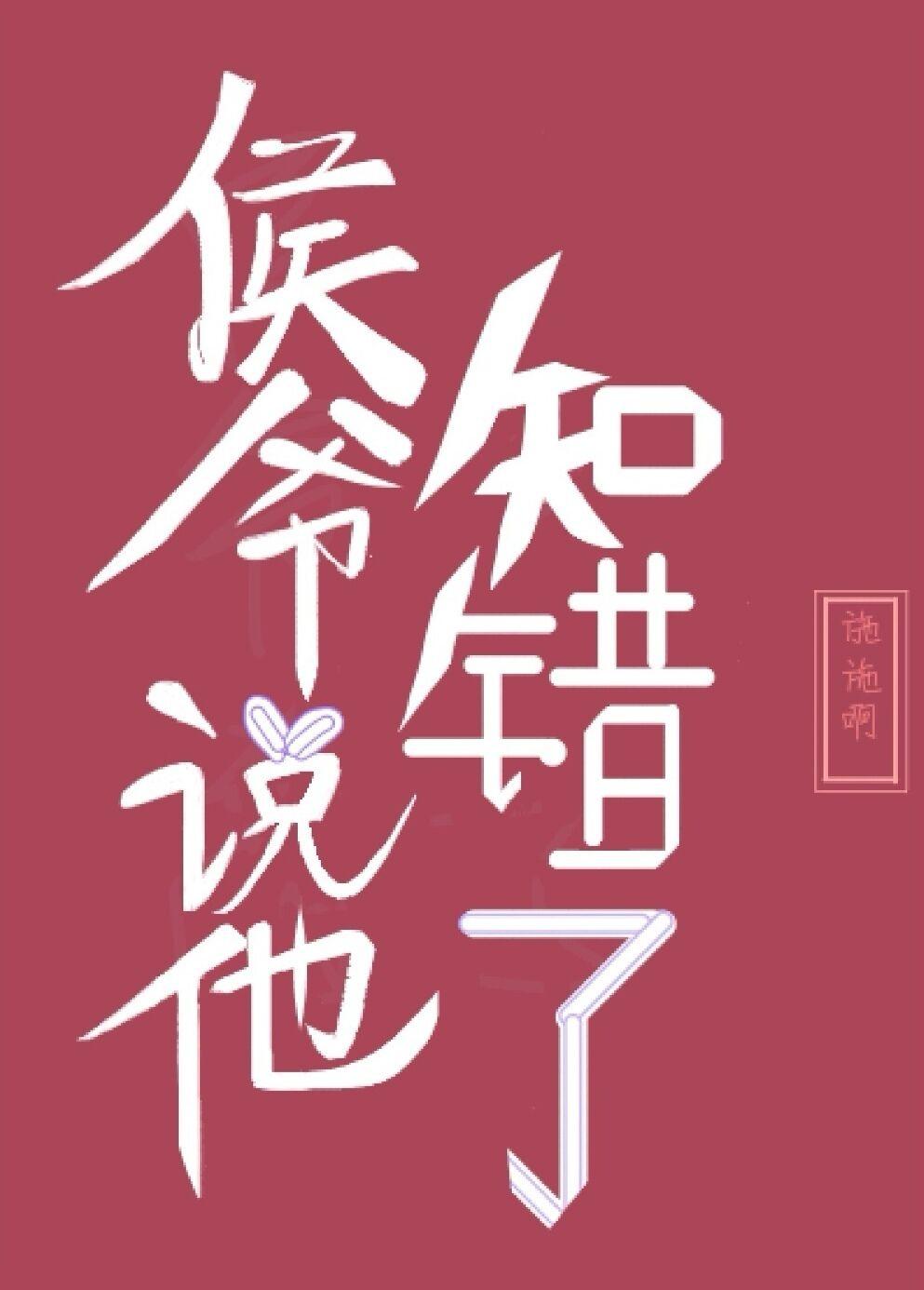 侯爷说他知错了全文免费阅读23章