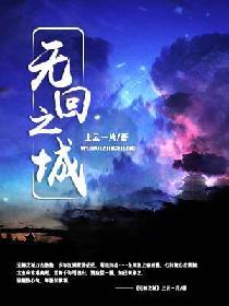 无回之城综艺规则