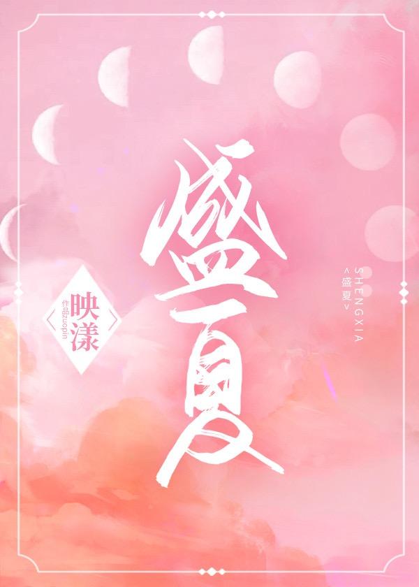盛夏是什么意思