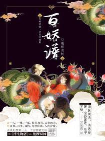 百妖谱第二季免费观看完整版
