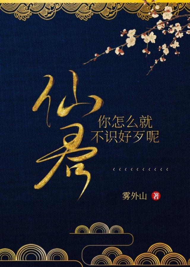 仙君你怎么就不识好歹呢by雾外山免费阅读