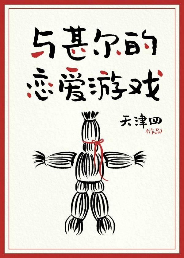 与甚尔的恋爱游戏 天津四