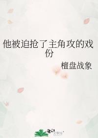 他被迫抢了主角攻的戏份在线观看