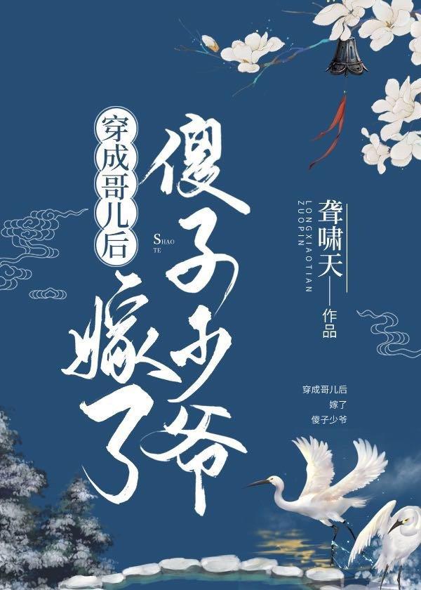 穿成哥儿之后我嫁给了反派