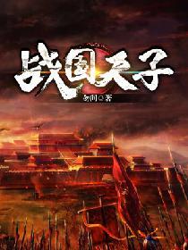 战国周天子是干什么的?