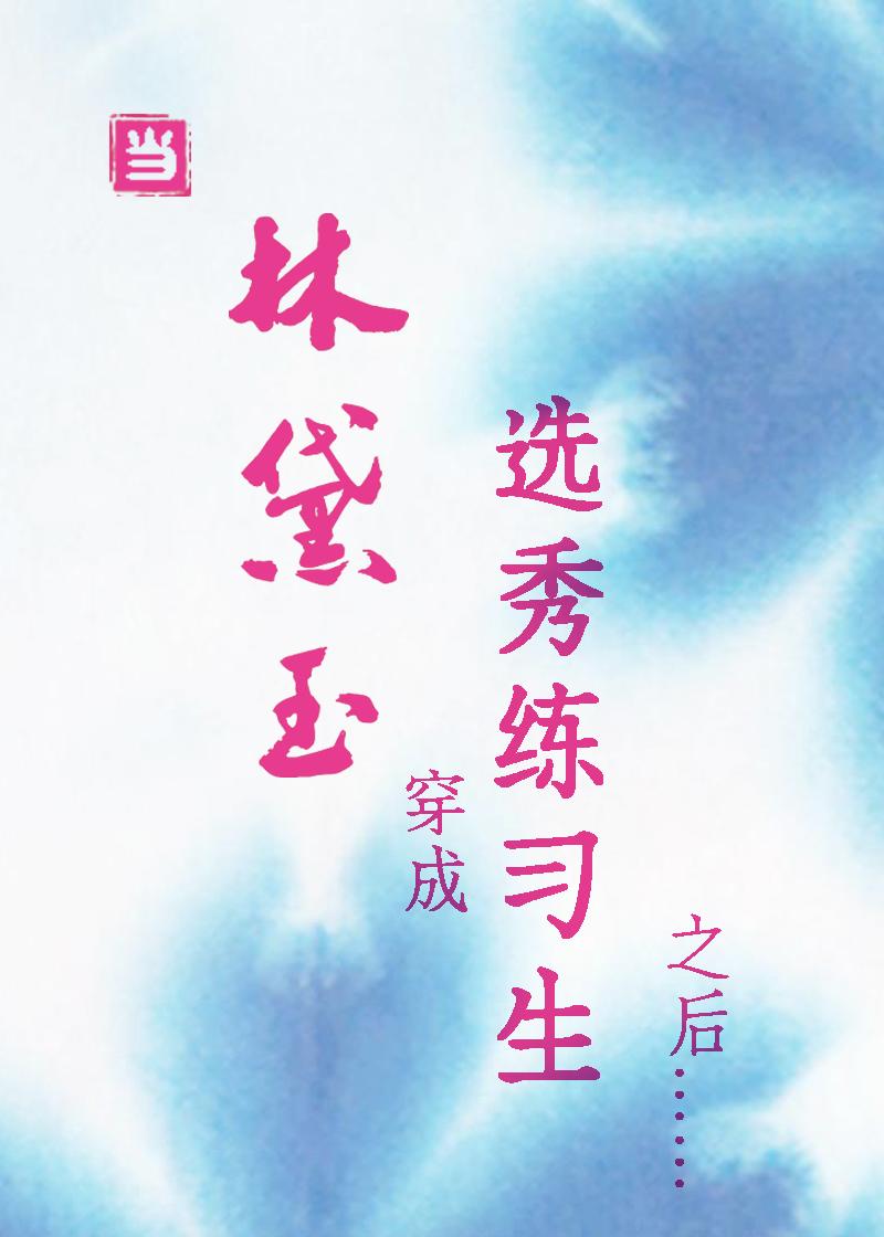 当林黛玉穿成娱乐圈新人之后…