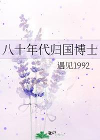 八十年代归国博士免费阅读