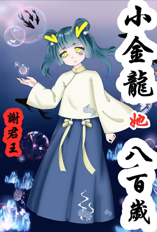 小金龙她八百岁 谢君王