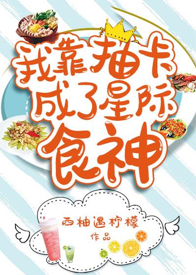 我靠抽卡成了星际食神全文免费阅读